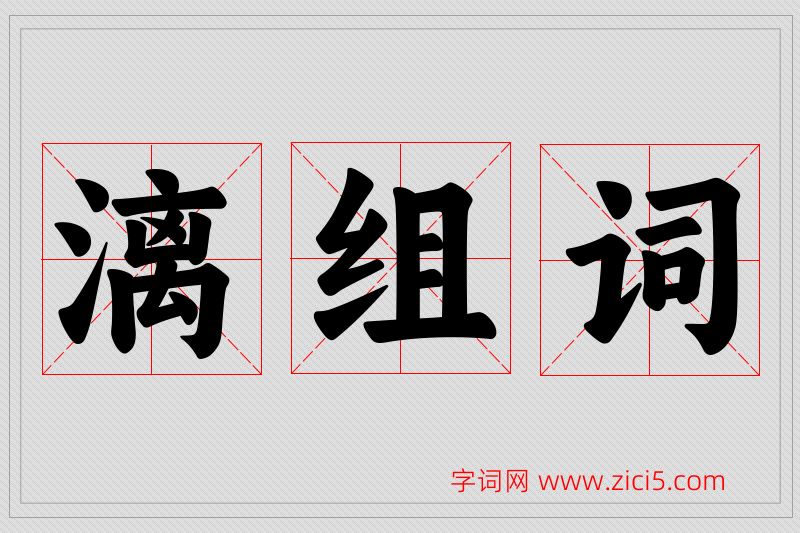 漓字的组词