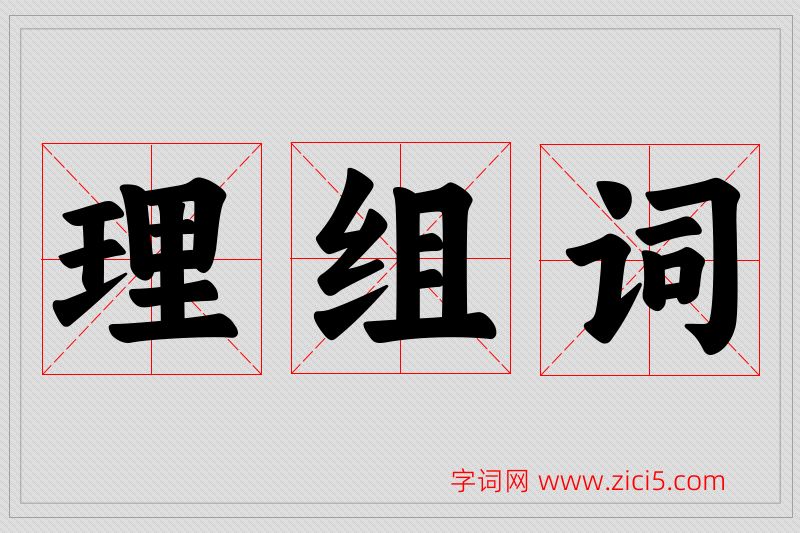 理字的组词