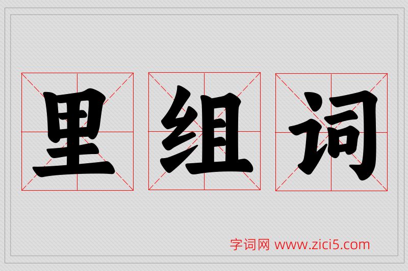 里字的组词