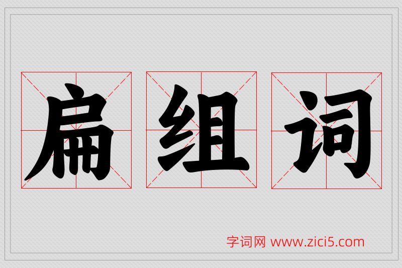 扁字的组词