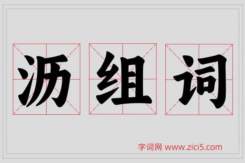 沥字的组词