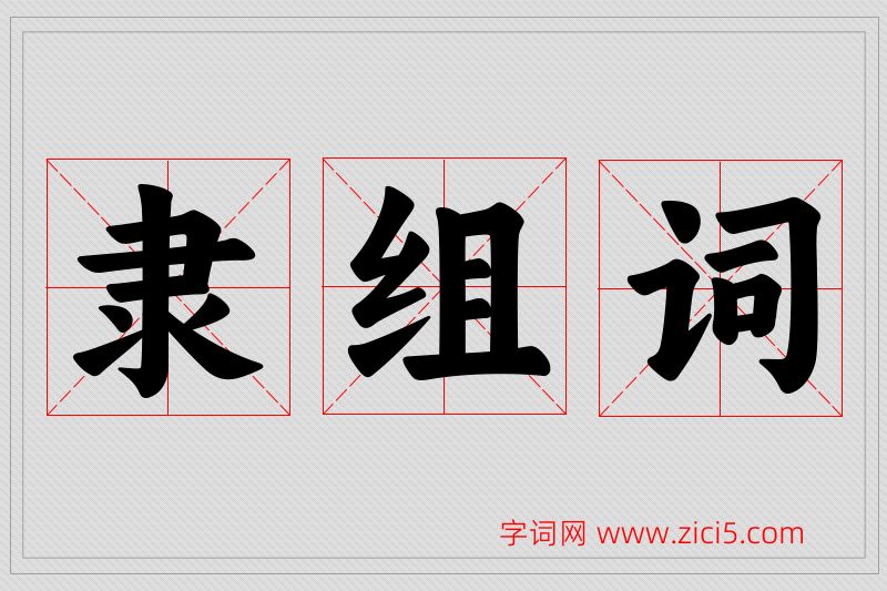 隶字的组词