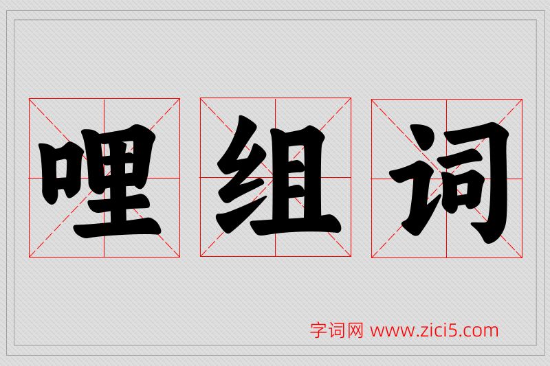 哩字的组词