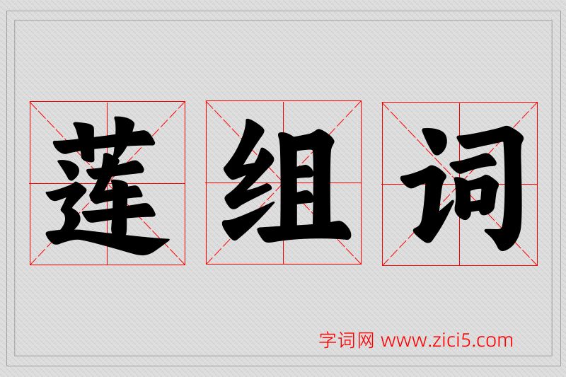 莲字的组词