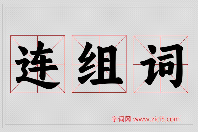 连字的组词