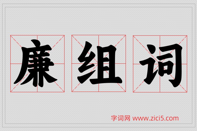 廉字的组词
