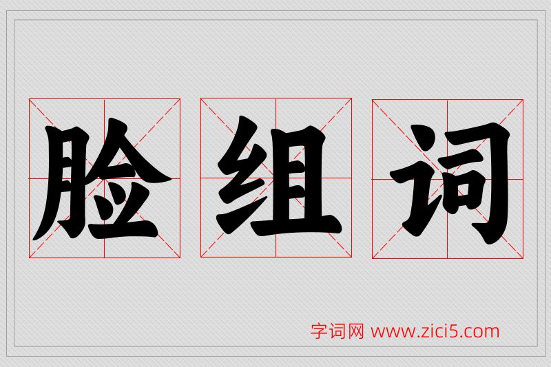 脸字的组词