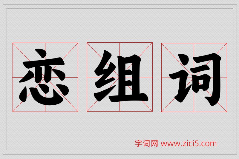 恋字的组词