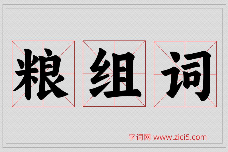粮字的组词