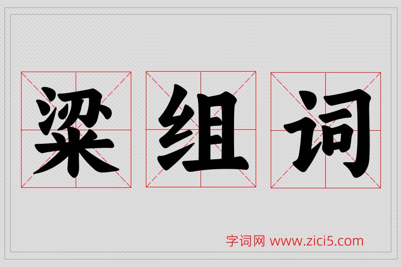 粱字的组词