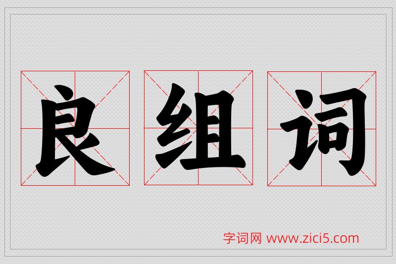 良字的组词