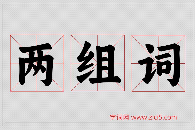 两字的组词