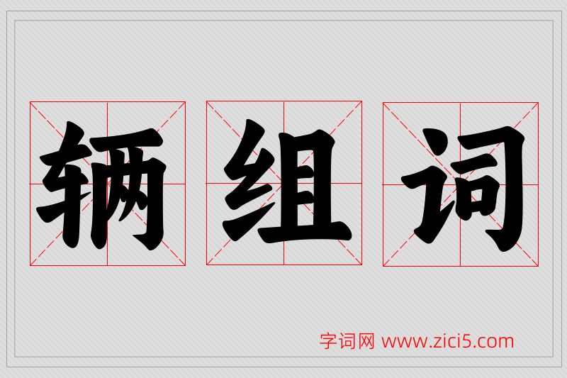 辆字的组词