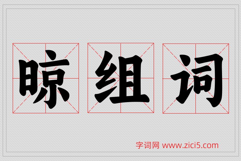 晾字的组词