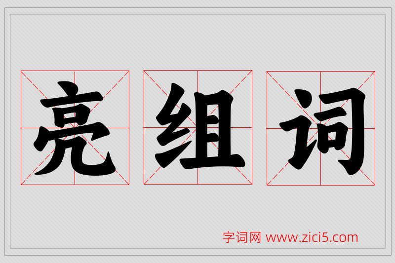 亮字的组词
