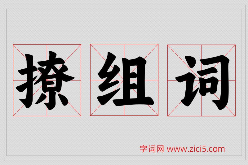 撩字的组词