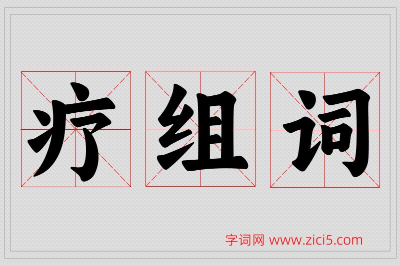 疗字的组词