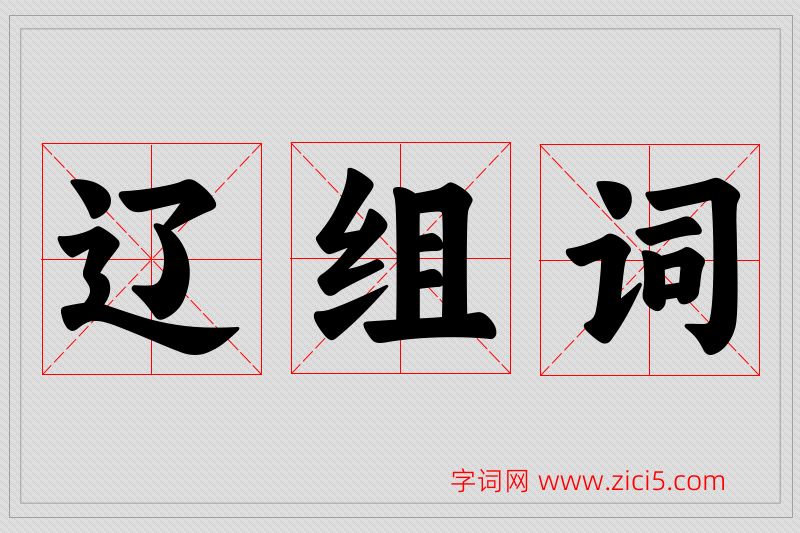 辽字的组词