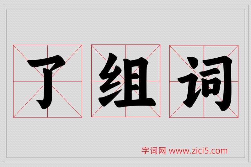 了字的组词