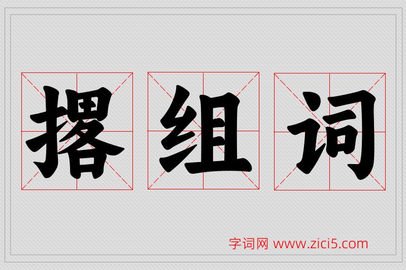 撂字的组词