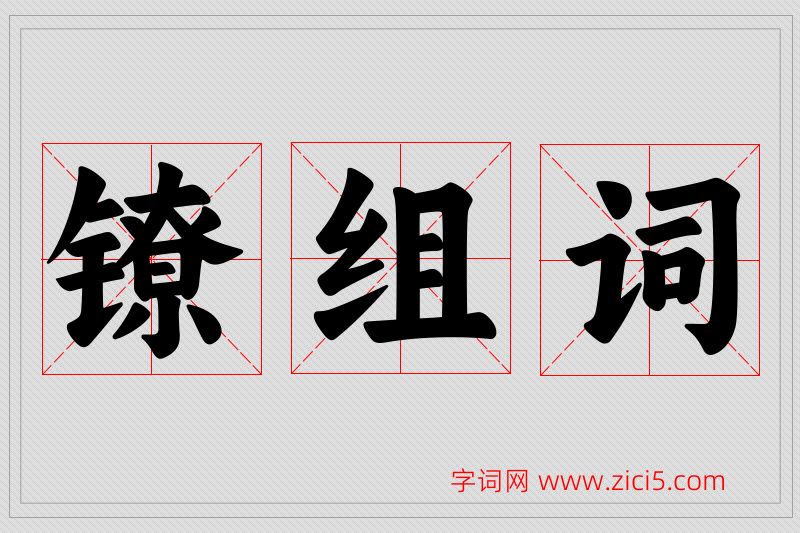 镣字的组词