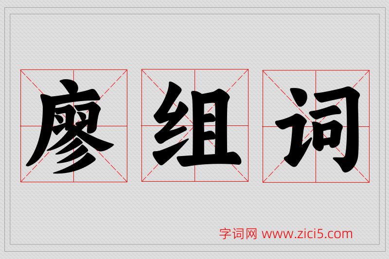 廖字的组词