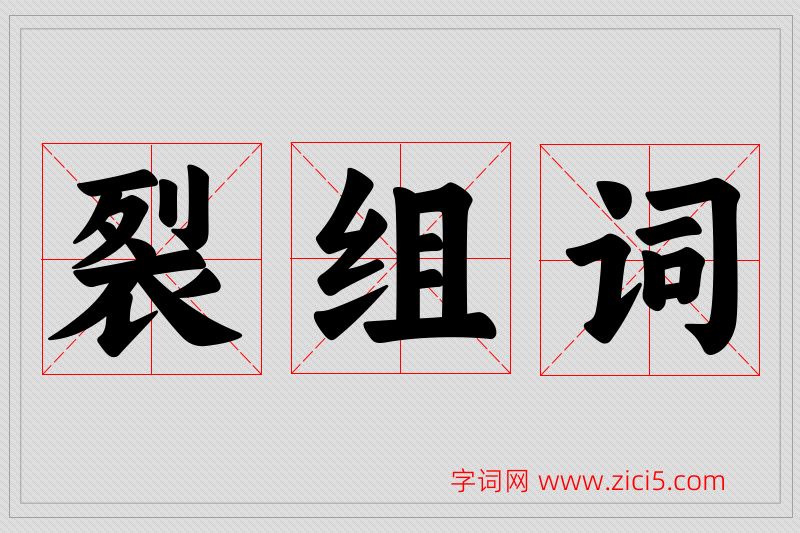 裂字的组词