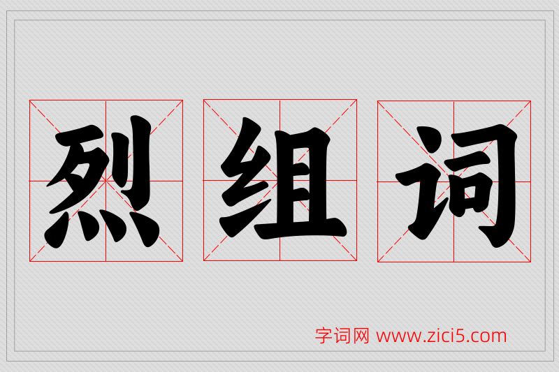 烈字的组词