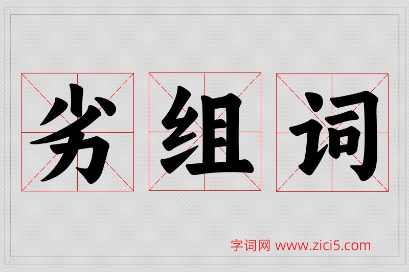 劣字的组词