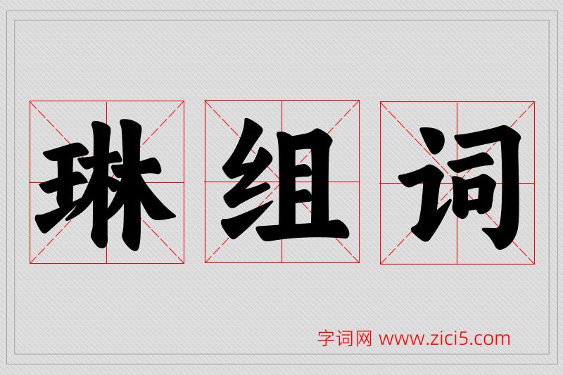琳字的组词