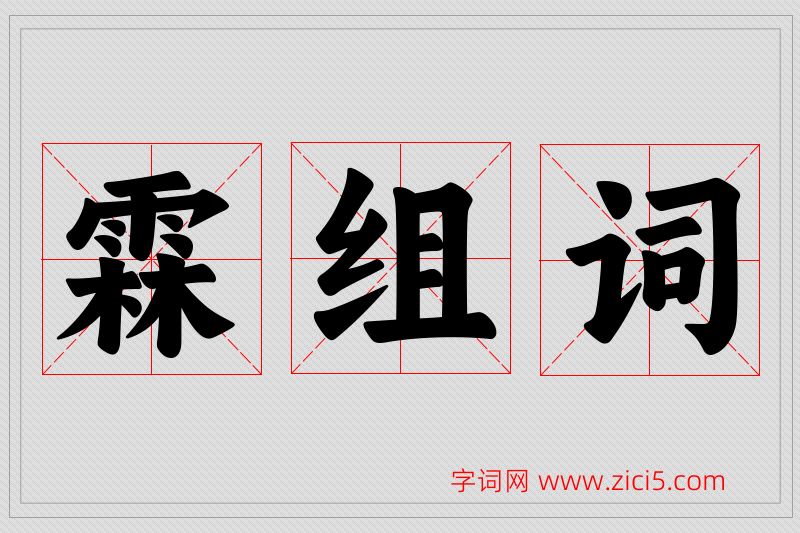 霖字的组词
