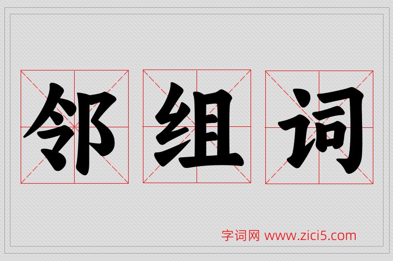 邻字的组词