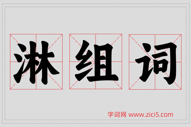 淋字的组词