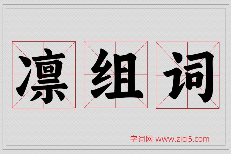 凛字的组词