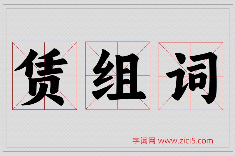 赁字的组词