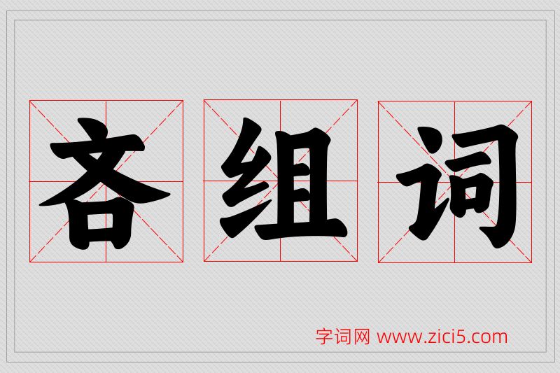 吝字的组词