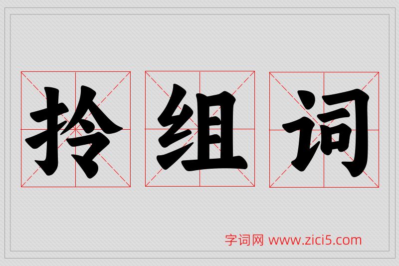 拎字的组词