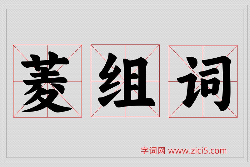 菱字的组词