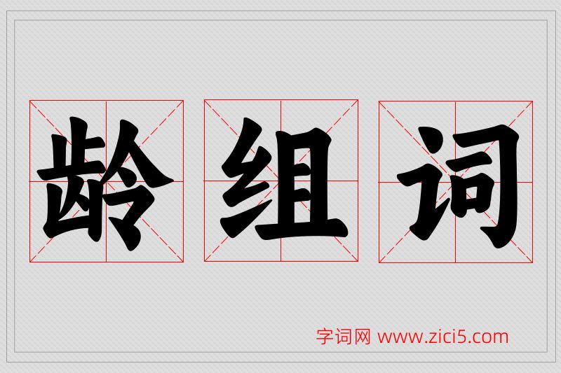 龄字的组词