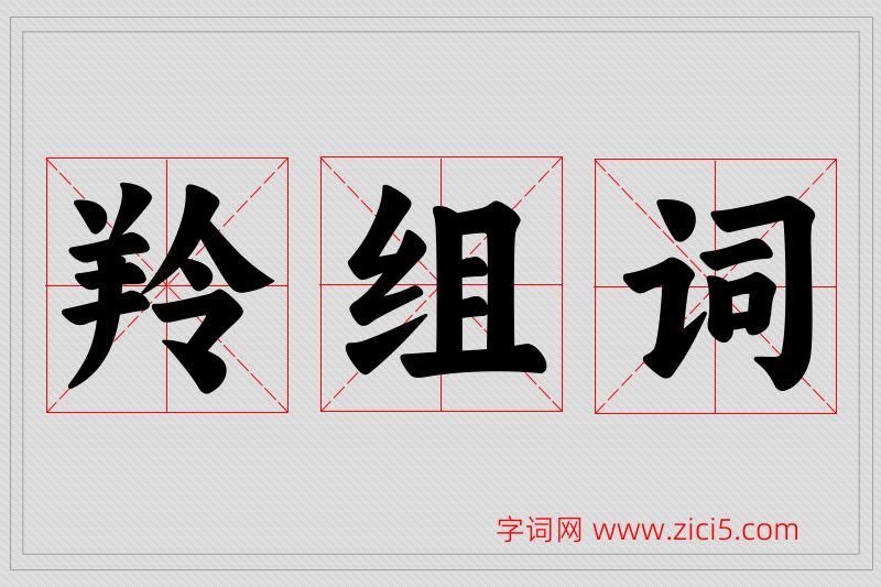 羚字的组词