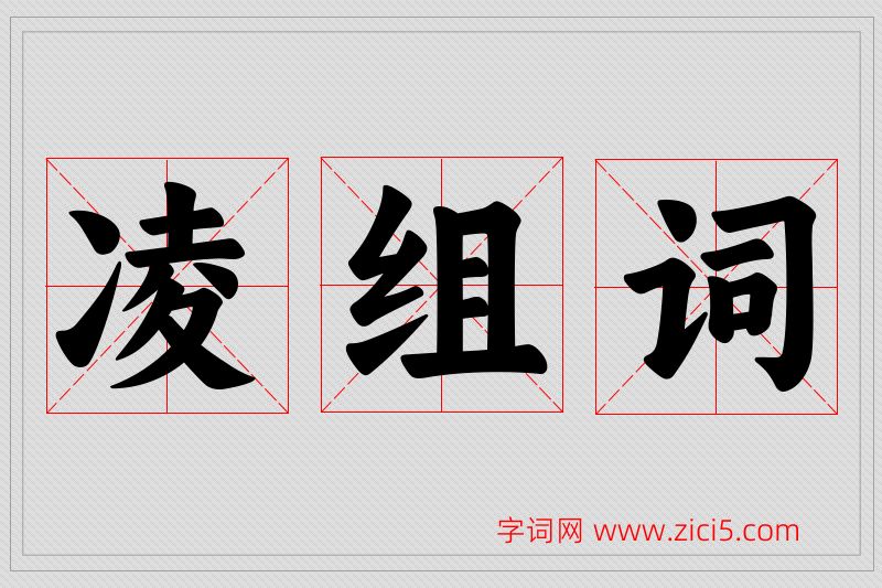 凌字的组词