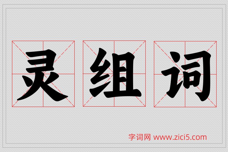 灵字的组词