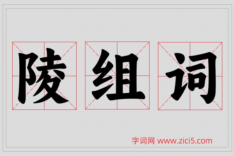 陵字的组词