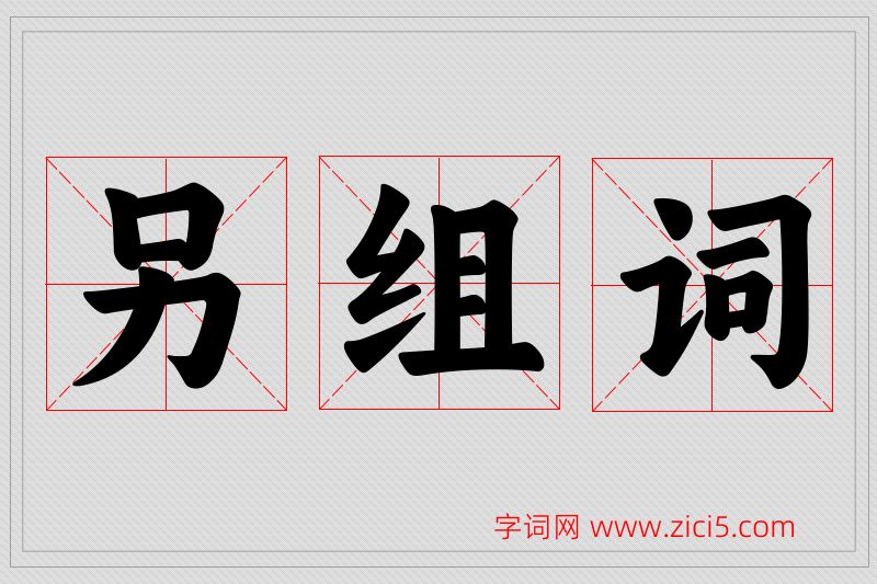 另字的组词