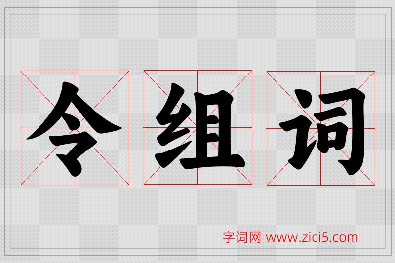 令字的组词