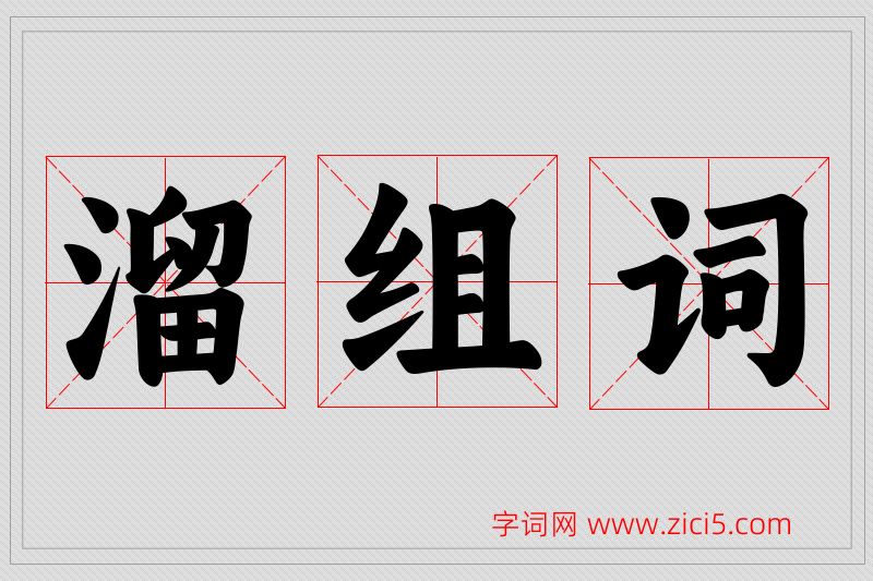 溜字的组词