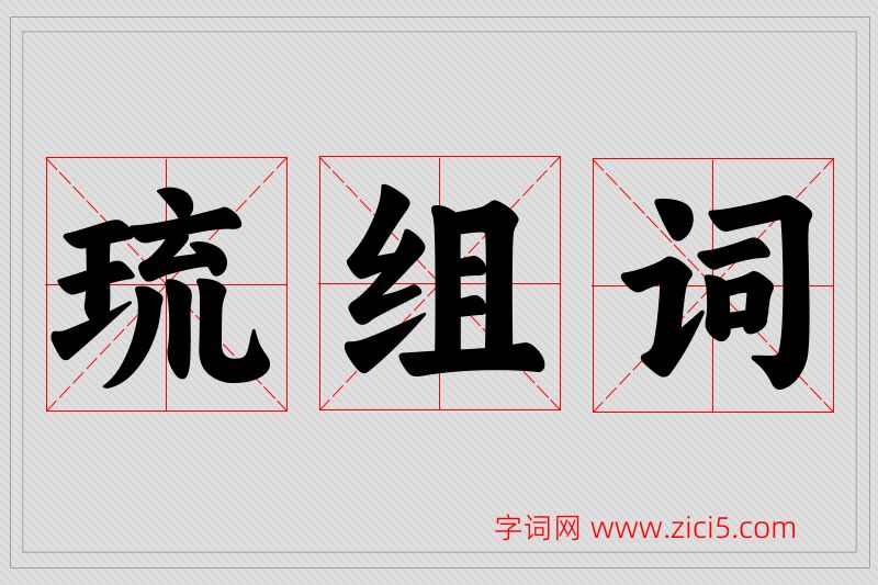 琉字的组词