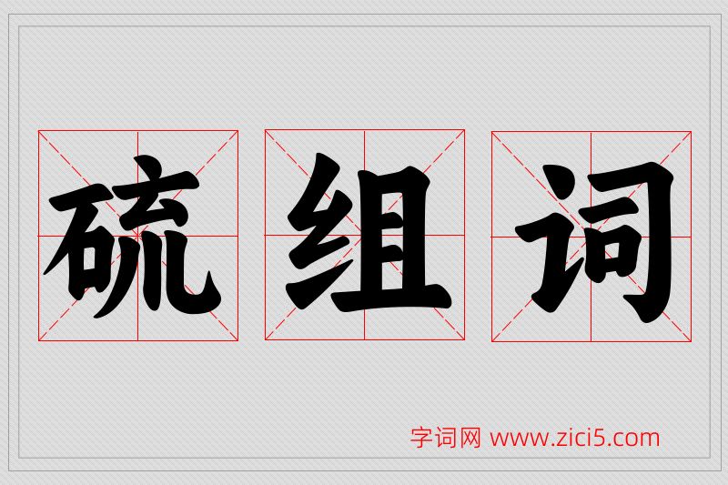 硫字的组词