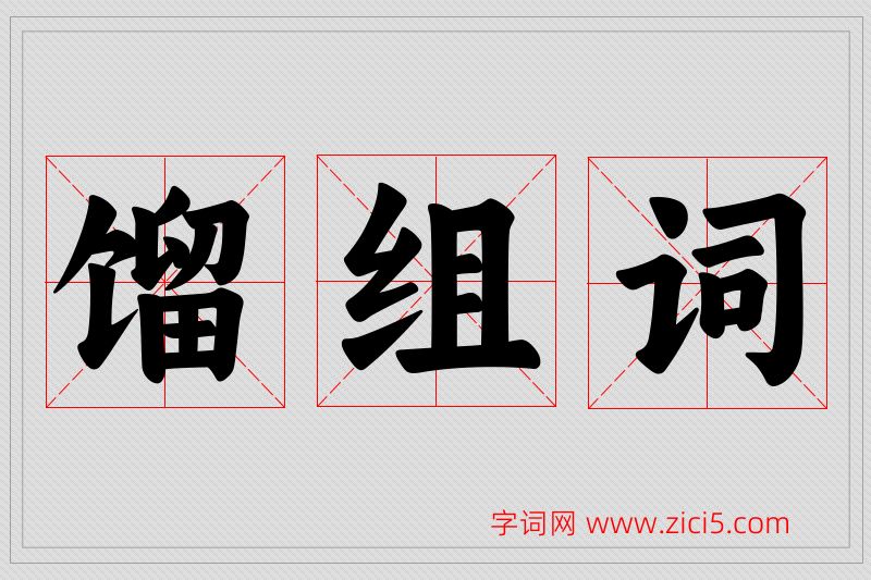 馏字的组词