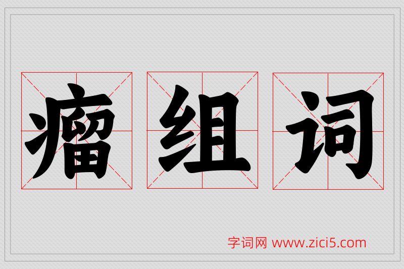 瘤字的组词